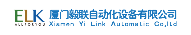 廈門(mén)毅聯(lián)自動(dòng)化設(shè)備有限公司